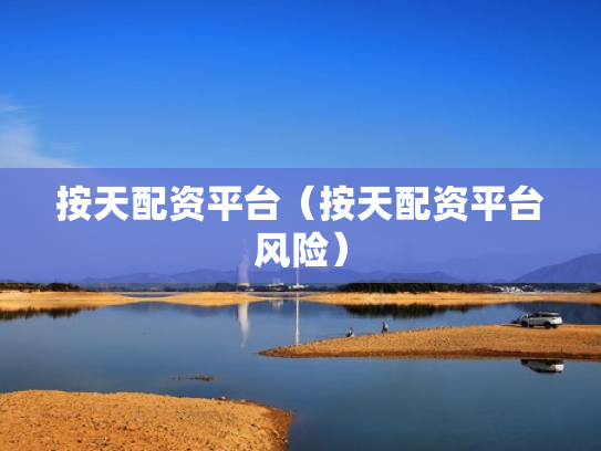 按天配资平台（按天配资平台风险）