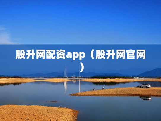 股升网配资app（股升网官网）