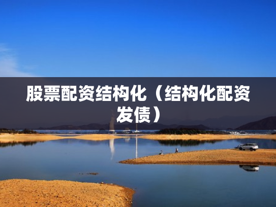 股票配资结构化（结构化配资发债）