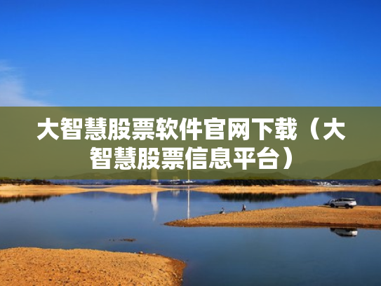 大智慧股票软件官网下载（大智慧股票信息平台）