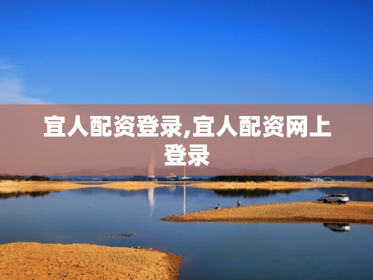 宜人配资登录,宜人配资网上登录