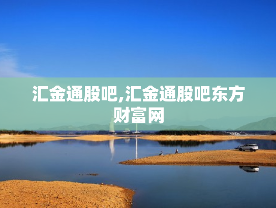 汇金通股吧,汇金通股吧东方财富网