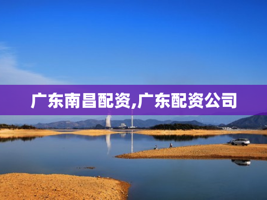 广东南昌配资,广东配资公司