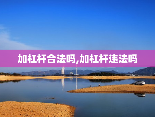加杠杆合法吗,加杠杆违法吗