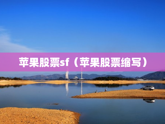 苹果股票sf（苹果股票缩写）
