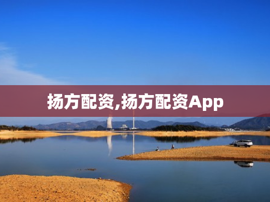扬方配资,扬方配资App