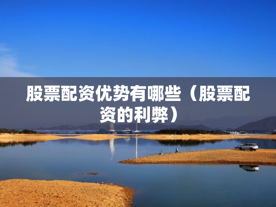 股票配资优势有哪些（股票配资的利弊）