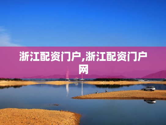 浙江配资门户,浙江配资门户网