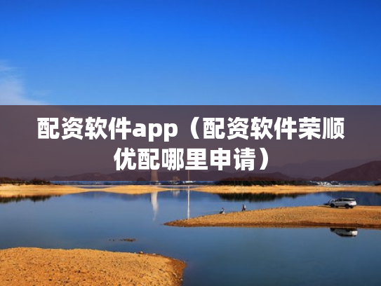配资软件app（配资软件荣顺优配哪里申请）