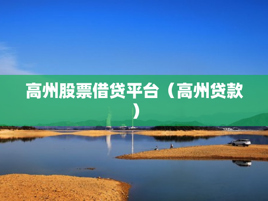 高州股票借贷平台（高州贷款）