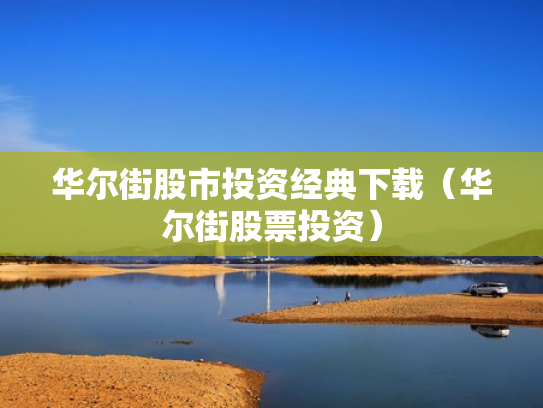 华尔街股市投资经典下载（华尔街股票投资）