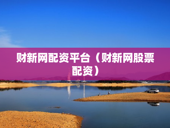 财新网配资平台（财新网股票配资）