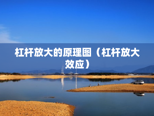 杠杆放大的原理图（杠杆放大效应）