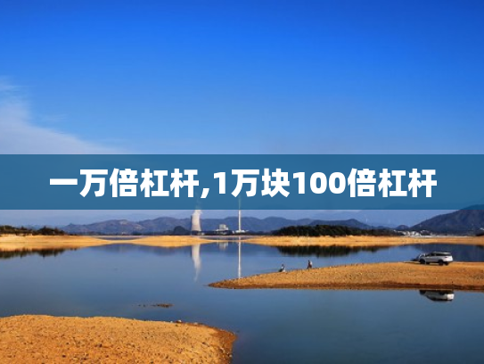 一万倍杠杆,1万块100倍杠杆