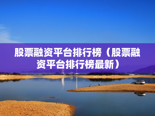 股票融资平台排行榜（股票融资平台排行榜最新）