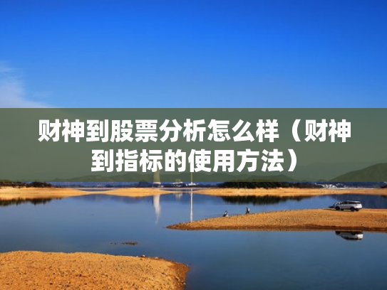财神到股票分析怎么样（财神到指标的使用方法）