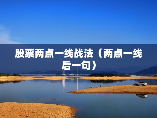 股票两点一线战法（两点一线后一句）