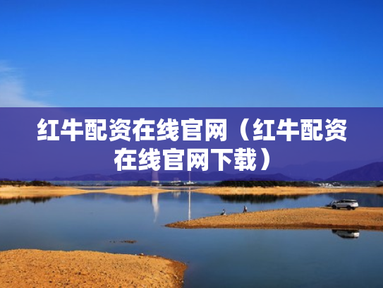 红牛配资在线官网（红牛配资在线官网下载）