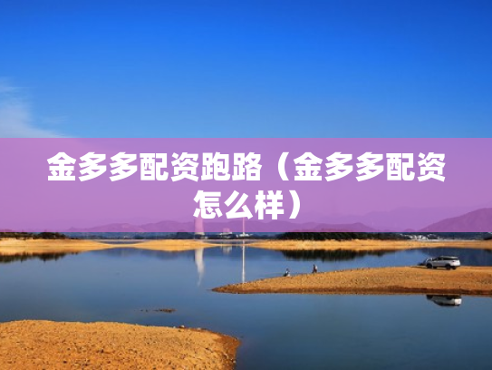 金多多配资跑路（金多多配资怎么样）