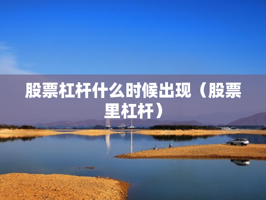 股票杠杆什么时候出现（股票里杠杆）