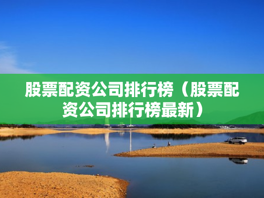 股票配资公司排行榜（股票配资公司排行榜最新）