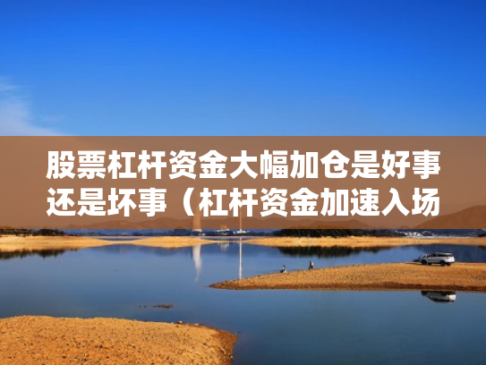 股票杠杆资金大幅加仓是好事还是坏事（杠杆资金加速入场,这9只股票一周被主力净买入超亿元）