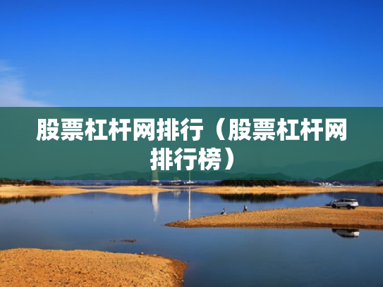 股票杠杆网排行（股票杠杆网排行榜）