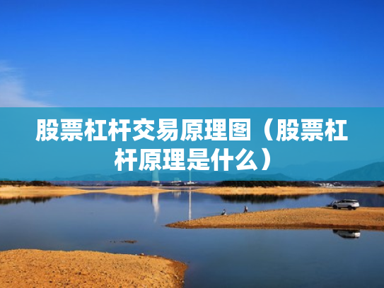 股票杠杆交易原理图（股票杠杆原理是什么）