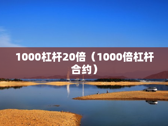 1000杠杆20倍（1000倍杠杆合约）