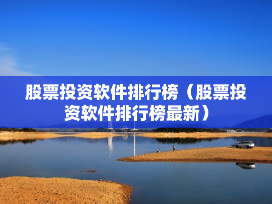 股票投资软件排行榜（股票投资软件排行榜最新）