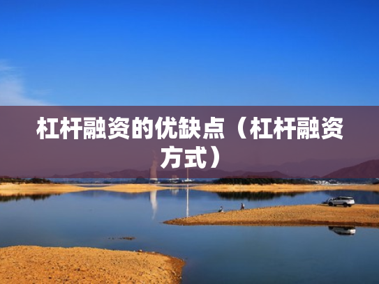 杠杆融资的优缺点（杠杆融资方式）