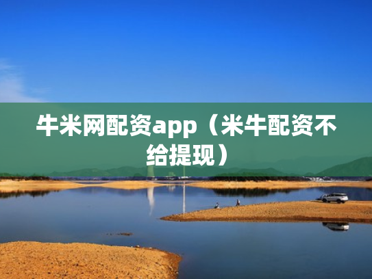 牛米网配资app（米牛配资不给提现）