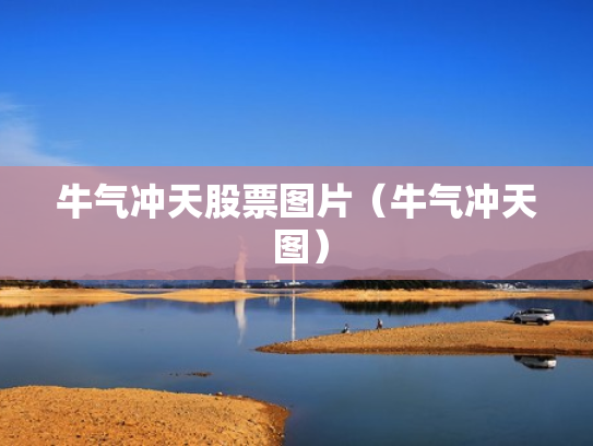 牛气冲天股票图片（牛气冲天 图）