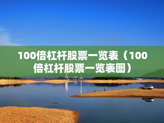 100倍杠杆股票一览表（100倍杠杆股票一览表图）