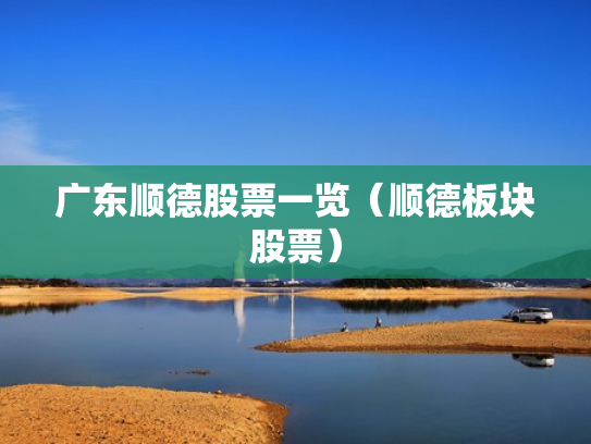 广东顺德股票一览（顺德板块股票）