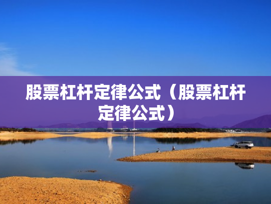 股票杠杆定律公式（股票杠杆定律公式）