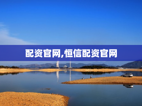 配资官网,恒信配资官网