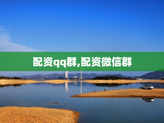 配资qq群,配资微信群