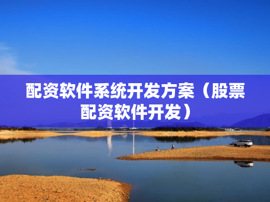 配资软件系统开发方案（股票配资软件开发）