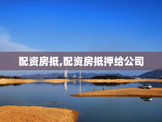 配资房抵,配资房抵押给公司