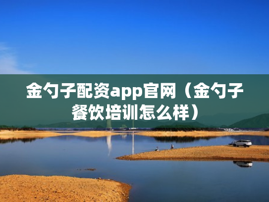 金勺子配资app官网（金勺子餐饮培训怎么样）
