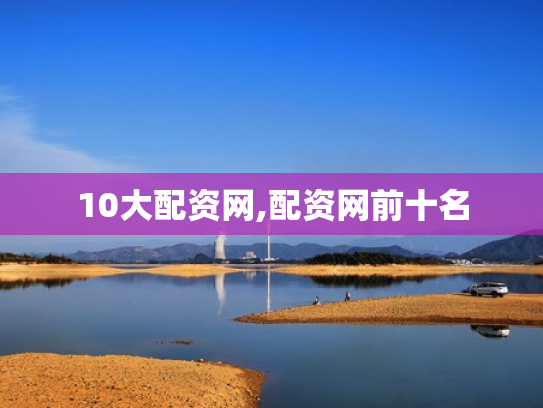 10大配资网,配资网前十名