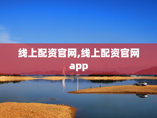 线上配资官网,线上配资官网app