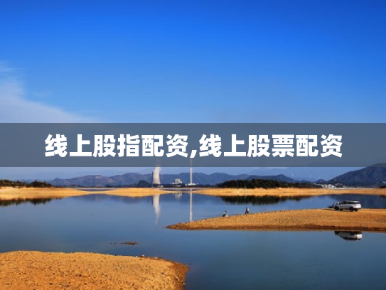 线上股指配资,线上股票配资