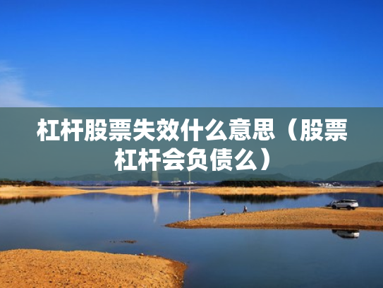 杠杆股票失效什么意思（股票杠杆会负债么）