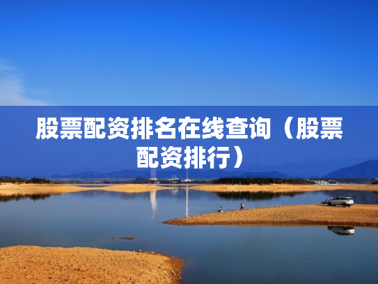 股票配资排名在线查询（股票配资排行）