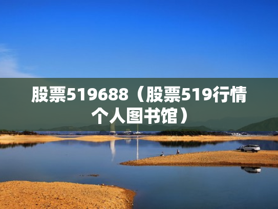 股票519688（股票519行情个人图书馆）