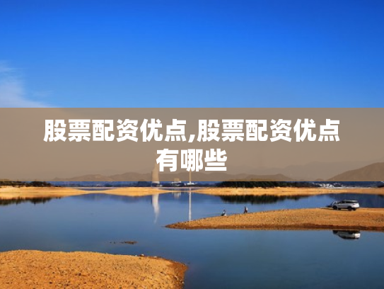 股票配资优点,股票配资优点有哪些