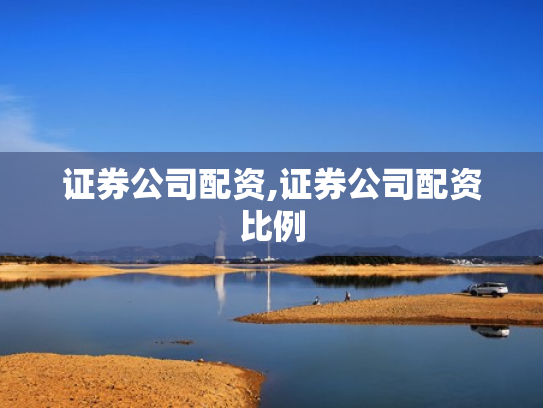 证券公司配资,证券公司配资比例
