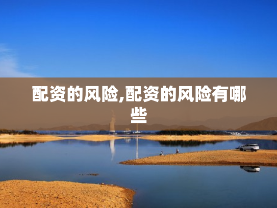 配资的风险,配资的风险有哪些